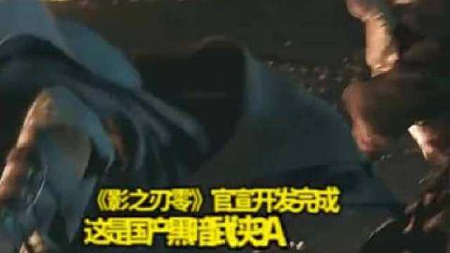 【】7日，国产武侠游戏《影之刃零》官宣将于8月12日开启全平台预售，并公布售价及PC版配置。与预购同