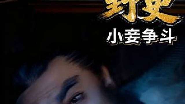 据野史记载