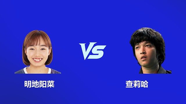 【回放】女单 明地阳菜 VS 查莉哈   1/4赛  2026韩国羽毛球大师赛 清流