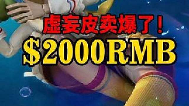 虚妄皮大优惠，8K降至2K！