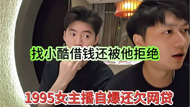 1995女主播自爆欠网贷，找小酷借钱还被他拒绝