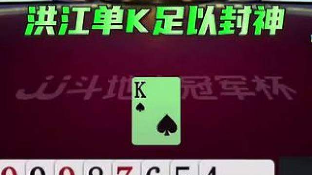 洪江这张单K足以封神啊，大家觉的他今晚能夺冠吗？
