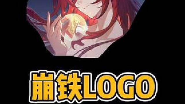 从第一个角色PV开始，告诉你崩铁LOGO是什么时候开始封神的