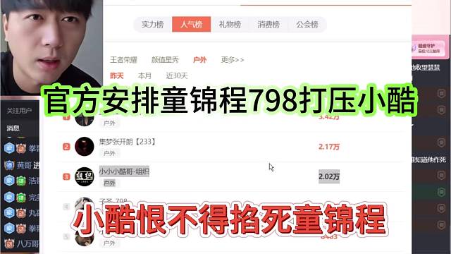 小酷恨不得掐死童锦程，官方安排童锦程798打压小酷