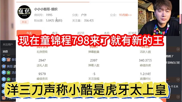 洋三刀声称小酷是虎牙太上皇，现在童锦程798来了，新的王