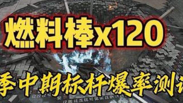 赛季中紧急停堆爆率到底怎么样？