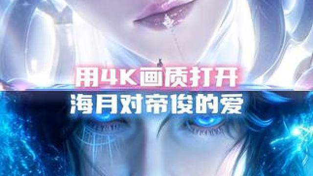 用4K画质打开海月对帝俊的爱 帝俊的降临终结了云中大地的灾厄与永夜，也将濒死的海月从死亡边缘拉了回来