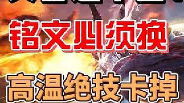 灾兽双影必学技巧：铭文如何换，绝技卡高温，稳定躲陨石
