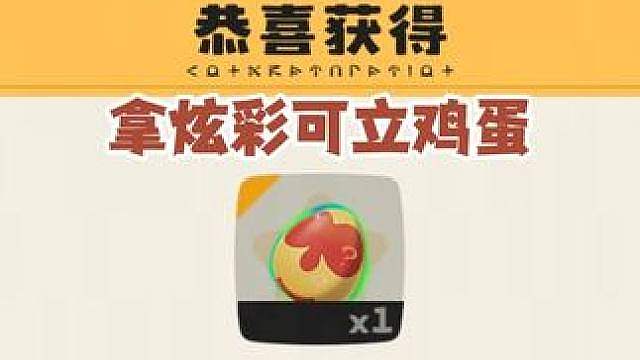 可立鸡大量出没，快速触发十次赛季奇遇拿炫彩可立鸡蛋
