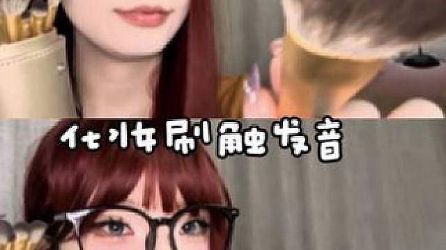 ASMR用新买的化妆刷帮你扫去身上的疲惫刷子触发口腔音混音 正常助眠视频，无不良引导，不喜欢的