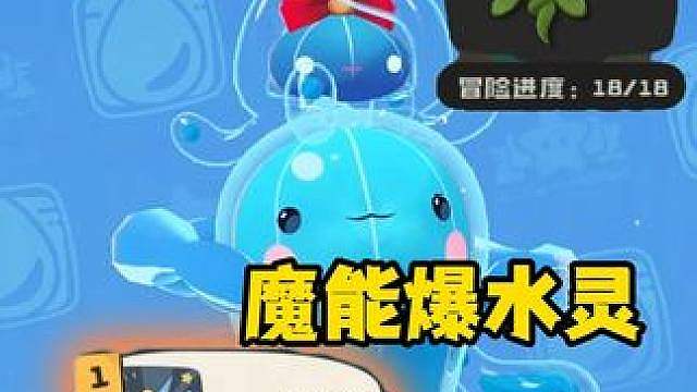 水系水灵魔能爆稳定通关草系徽章难度三