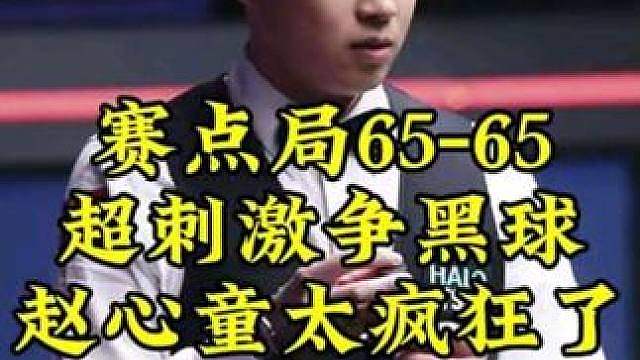 65-65超刺激争黑，赵心童顶住压力！希金心碎一地