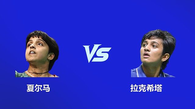 【回放】女单 夏尔马 VS 拉克希塔 1/4赛  2026韩国羽毛球大师赛 清流