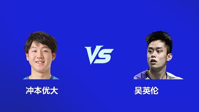 【回放】男单 冲本优大 VS 吴英伦 1/4赛  2026韩国羽毛球大师赛 清流