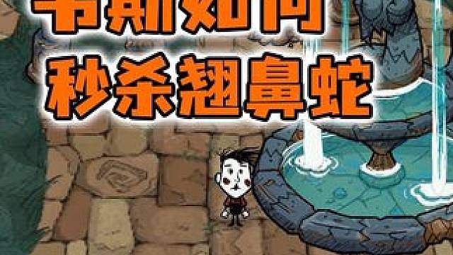 饥荒哈姆雷特的翘鼻蛇是如何被韦斯秒杀的？