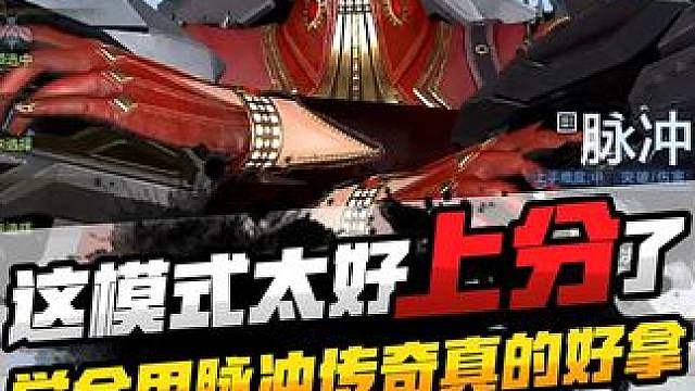 这模式上分也太快了吧