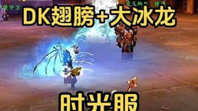 时光服冰DK大提升，开翅膀放大冰龙，帅！