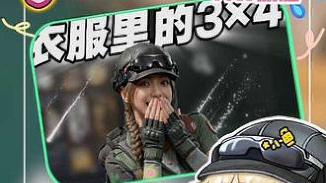 衣服里出3x4了 爆率低的玩这个太合适了