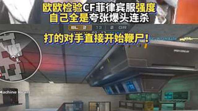 CF职业选手欧欧检验菲律宾服强度自己全是夸张爆头连杀 打的对手直接开始鞭尸！