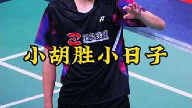 胡哲安战胜林丹杯冠军，实力又更上一层楼