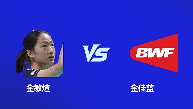【回放】女单 金敏煊VS金佳蓝 1/4赛  2026韩国羽毛球大师赛 清流