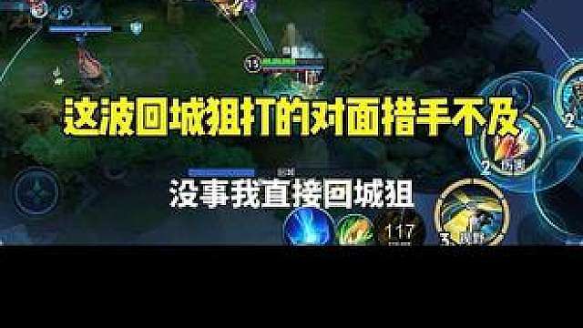 这波回城狙峡谷知道的人真的很少！