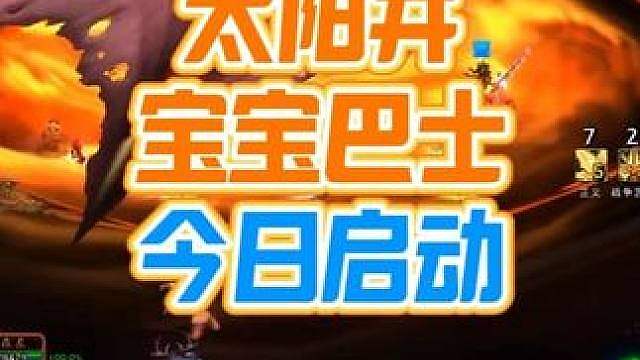 重大利好！太阳井削弱35%，宝宝巴士又可以快乐启动了