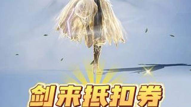 剑来3折幸运币礼包上线！还有专属语音包和动作！