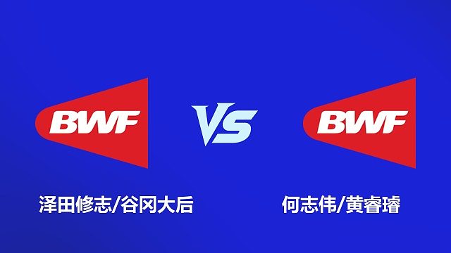【回放】男双 泽田修志/谷冈大后VS何志伟/黄睿璿 1/4赛  2026韩国羽毛球大师赛 清流