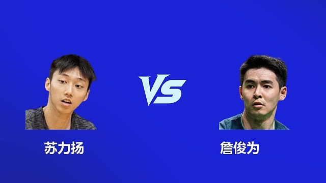 【回放】 男单 苏力扬VS	詹俊为 1/4赛  2026韩国羽毛球大师赛 清流