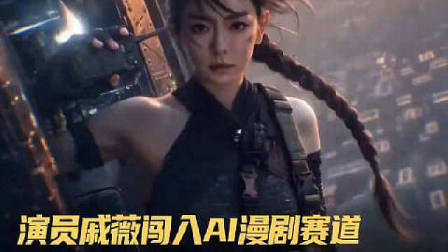 雷霆视角】8月6日，艺人戚薇官宣推出个人官方数字分身“韩清夏”，正式开放自身形象的规范化AI授权，该