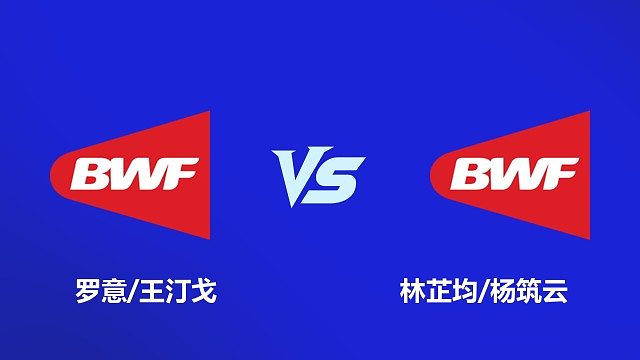 【回放】女双 罗意/王汀戈VS林芷均/杨筑云 1/4赛  2026韩国羽毛球大师赛 羽羿