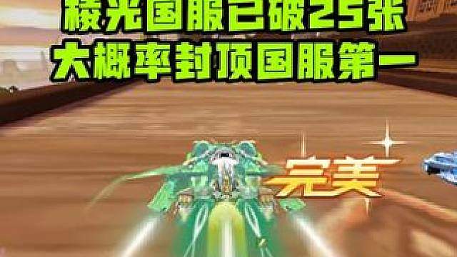 情况有变，棱光国服数量已破25张，大概率能拿国服第一
