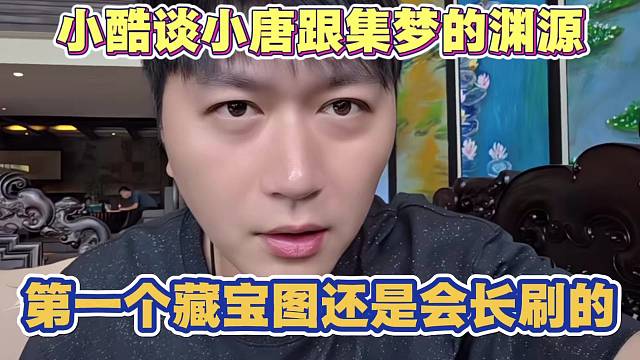 小酷谈小唐跟集梦的渊源 第一个藏宝图还是会长刷的 和QQ流水都真的稳定