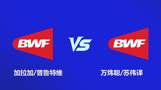 【回放】男双 加拉加/普鲁特维VS万炜聪/苏伟译 1/4赛  2026韩国羽毛球大师赛 清流