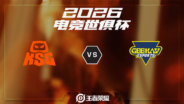 KSG vs GK-1 2026EWC王者荣耀项目
