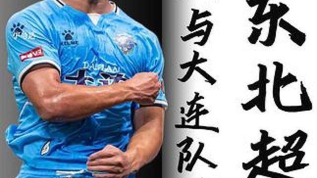 别再看五大联赛了！东北超这一幕直接把我看傻了！