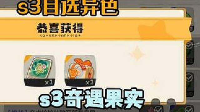 快上号拿s3八只奇遇精灵自选异色以及s3八只奇遇精灵果实