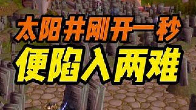 太阳井高地刚开很难 野人散修更是难上加难 时光服P5阶段