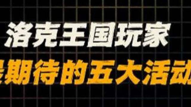 洛克王国玩家最期待的五个活动，谁看到第一个都要立刻上号。 #