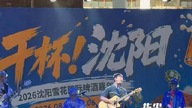 【全城沸腾！干杯沈阳！专属沈阳人的啤酒盛会燃动沈城】8月7日，奉天工场。干杯，沈阳！万众期待的202