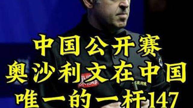 中国公开赛，奥沙利文在中国唯一的一杆147，极限纠错全场沸腾