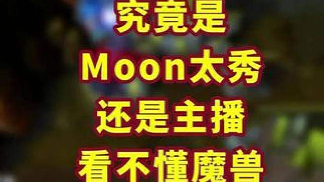 Moon怎么疯狂打脸bbc? 魔兽争霸小知识 #