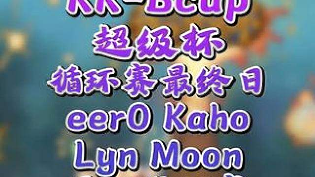 Eer0第1，Kaho第2，Lyn第3，Moon第4晋级现在 8月5日KK-Bcup超级杯魔兽争霸赛