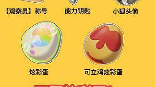 带你一分钟拿到两颗炫彩蛋！