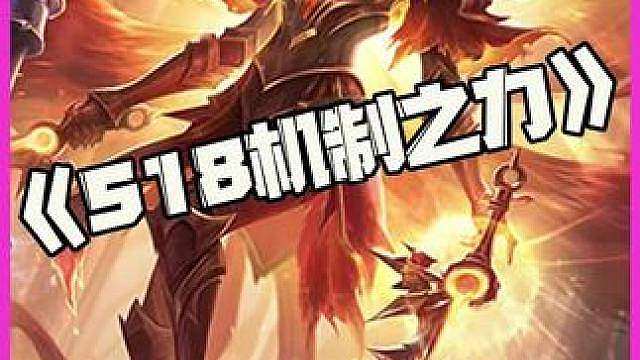 S18机制之力：巨大蘑菇？！全员四星？！这还是云顶之弈吗？！