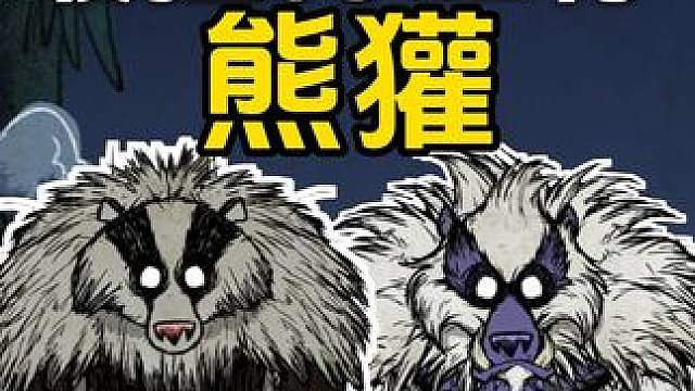 熊大熊獾 饥荒全BOSS攻略 秋季BOSS 熊大怎么打 饥荒刷物资 饥荒