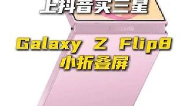 全新三星Galaxy Z Flip8机身轻薄配置加强，实用性再度提升