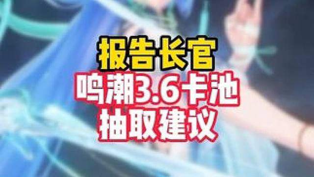 3.5版本五角色卡池，清宵&景燃性价比最高抽取建议来了！