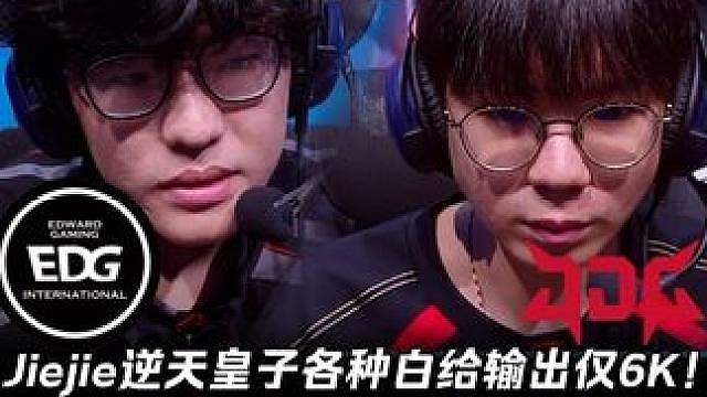 EDG vs JDG第1场：Jiejie逆天皇子白给输出6k Junjia蔚超果决开团像个战神！【L